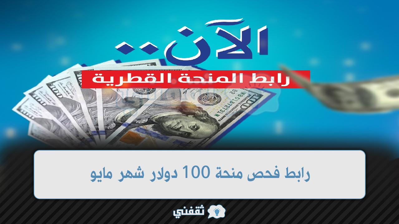 رابط فحص منحة 100 دولار (1)