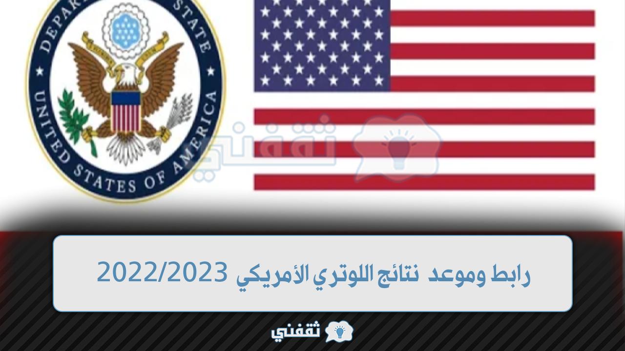 موعد نتائج اللوتري الأمريكي 2022