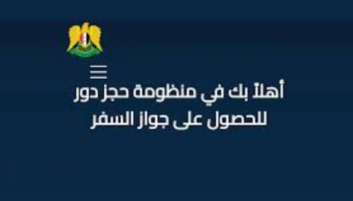 syria visa sy passport منصة حجز دور جواز سفر سوريا موقع هيئة الهجرة والجوازات السورية