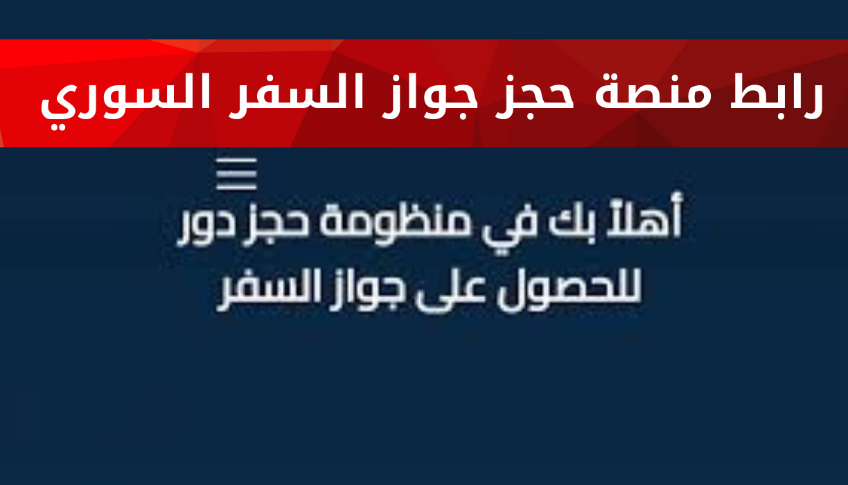 رابط منصة حجز جواز السفر السوري syria visa sy موقع الهجرة والجوازات السورية