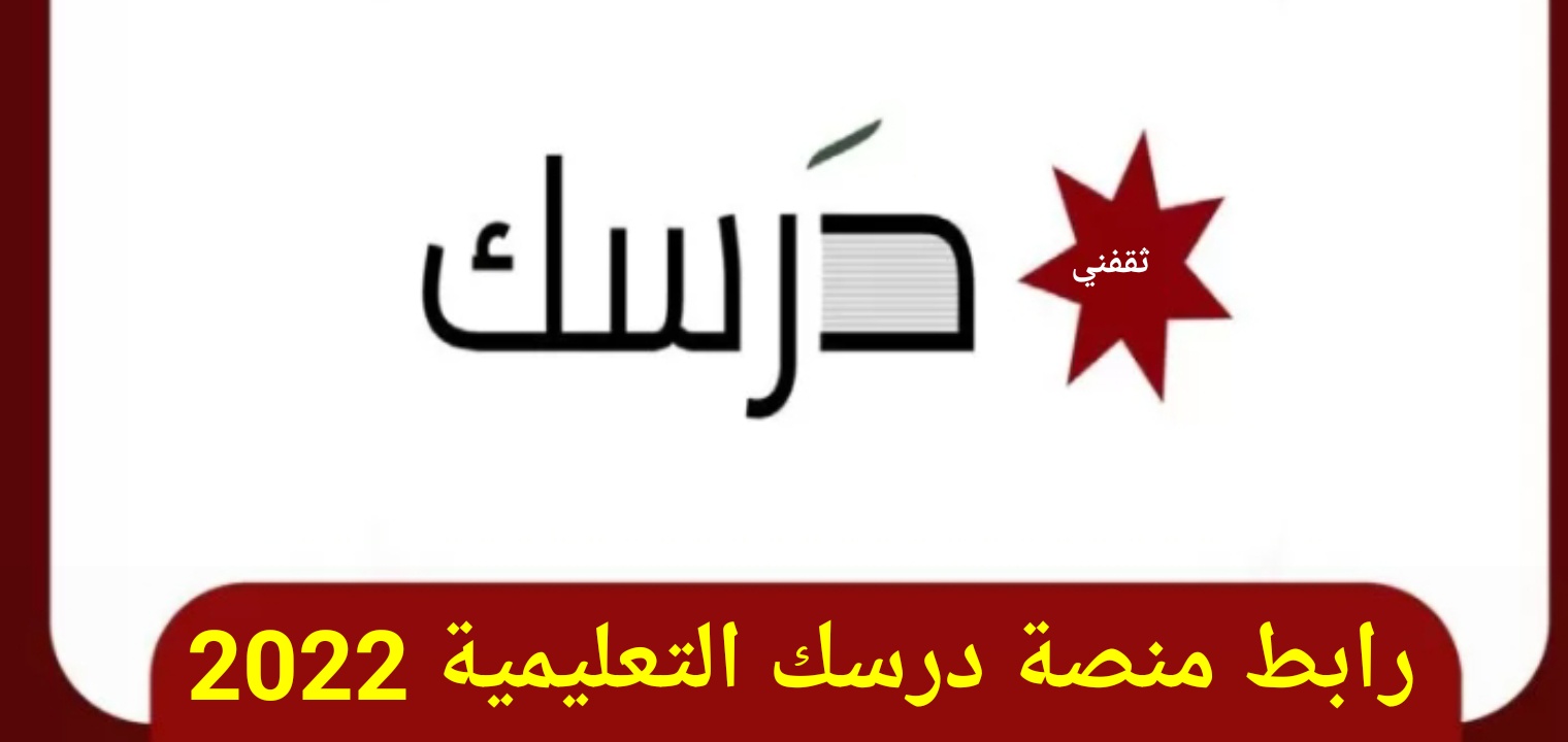 رابط منصة درسك التعليمية 2022 وخطوات التسجيل بعد التعديل ...