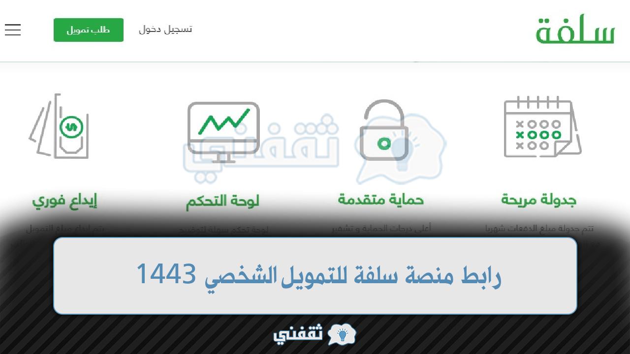 رابط منصة سلفة للتمويل الشخصي 1443 قرض سريع sulfah دون حاجة لتحويل الراتب