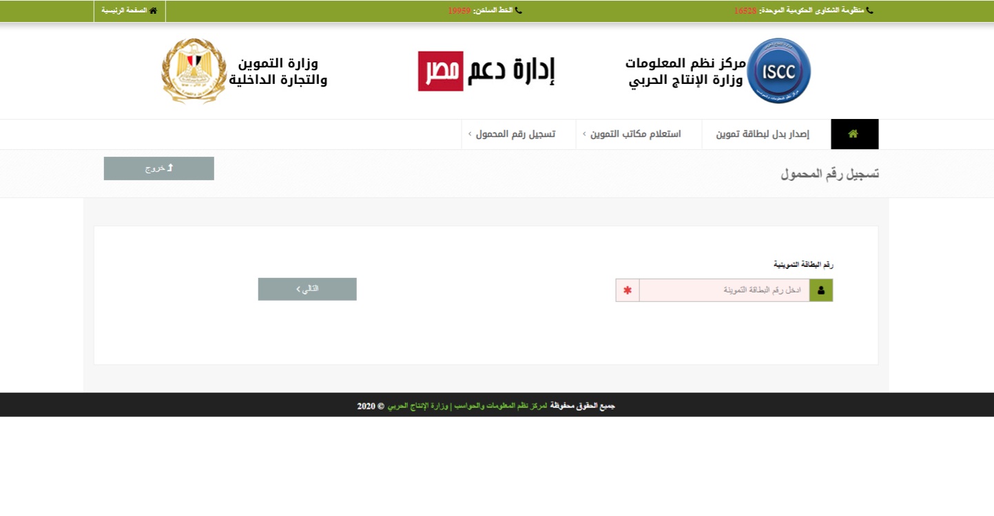 رابط موقع دعم مصر لتسجيل رقم التليفون لبطاقة التموين لتحديث بيانات بطاقة التموين في نصف دقيقة