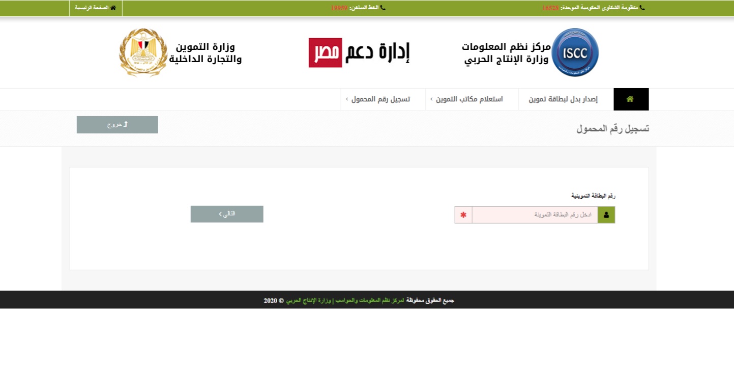 رابط موقع دعم مصر لتسجيل رقم التليفون لبطاقة التموين