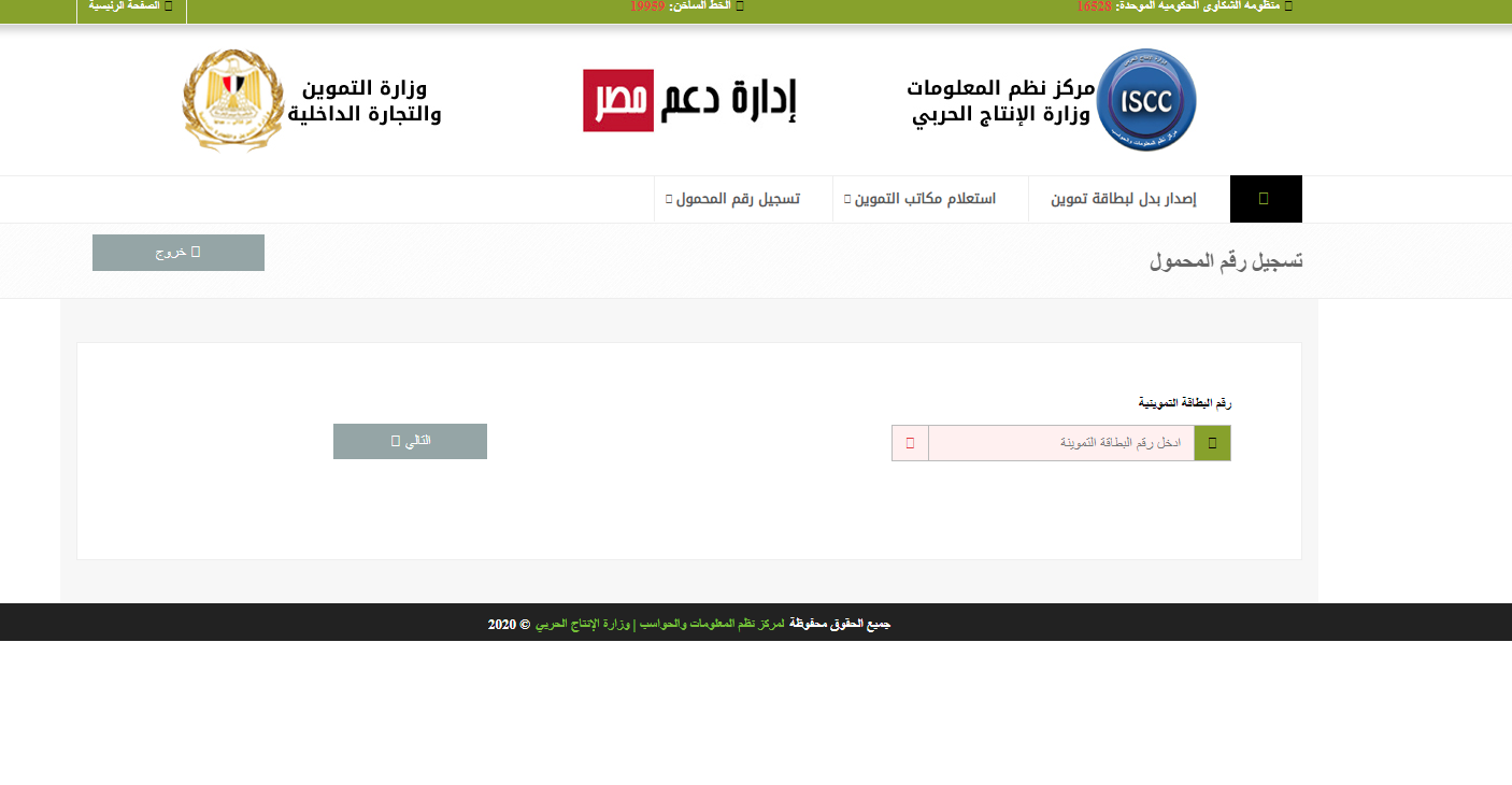 رابط موقع دعم مصر.. اعرف طريقة تحديث بطاقة التموين برقم الموبايل 2022