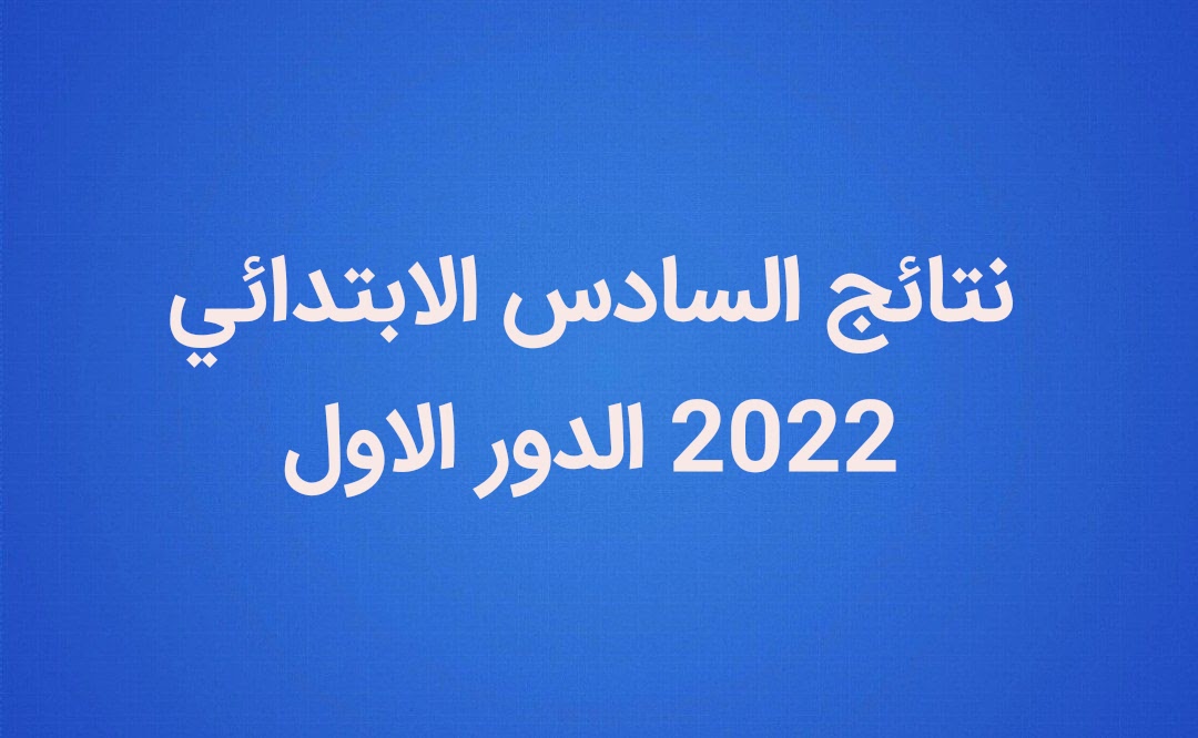 رابط موقع نتائجنا ..نتائج السادس الابتدائي 2022 العراق الدور الأول جميع المحافظات