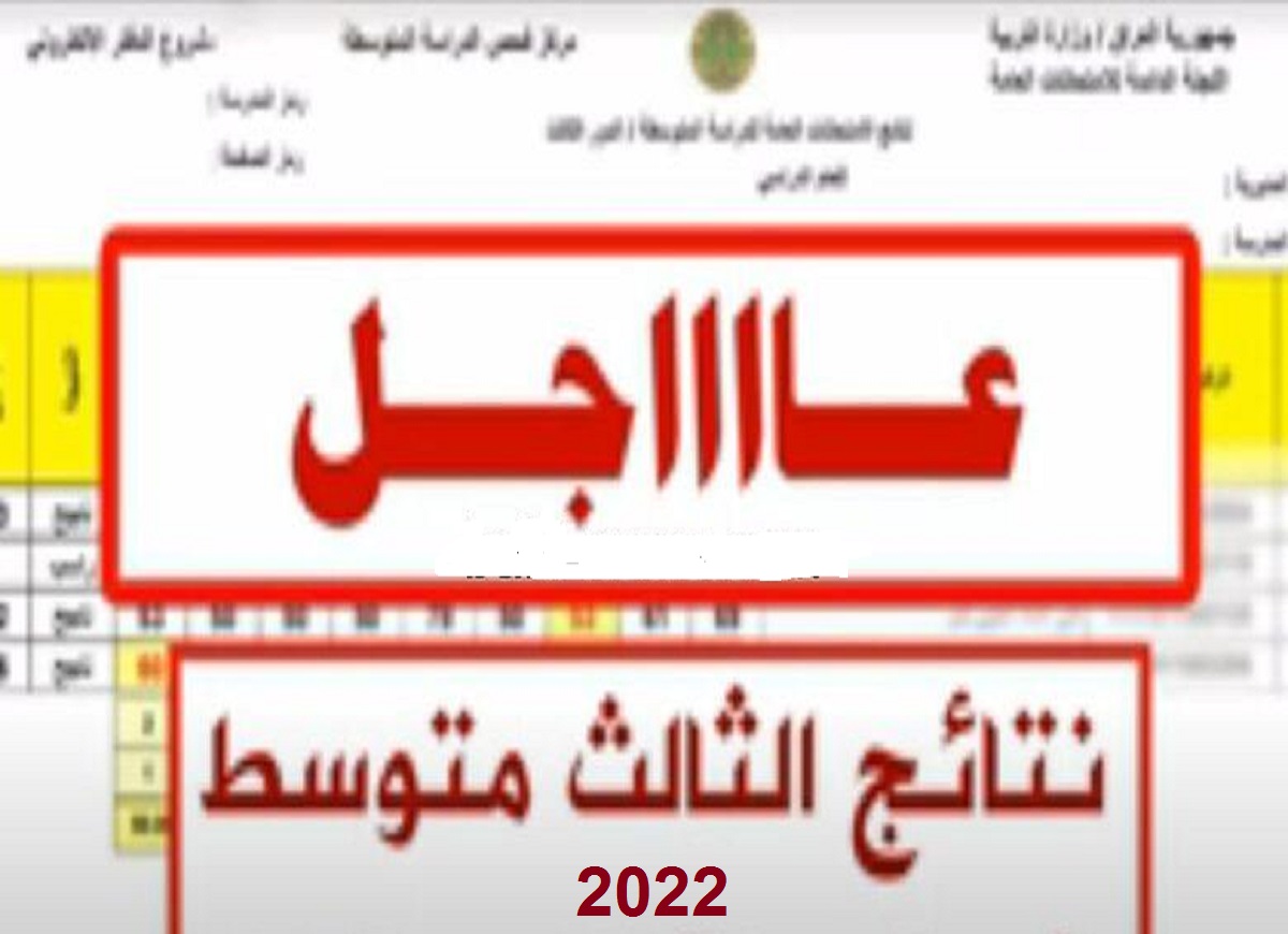 رابط موقع نتائجنا إستخراج نتائج الثالث المتوسط خارجي 2022