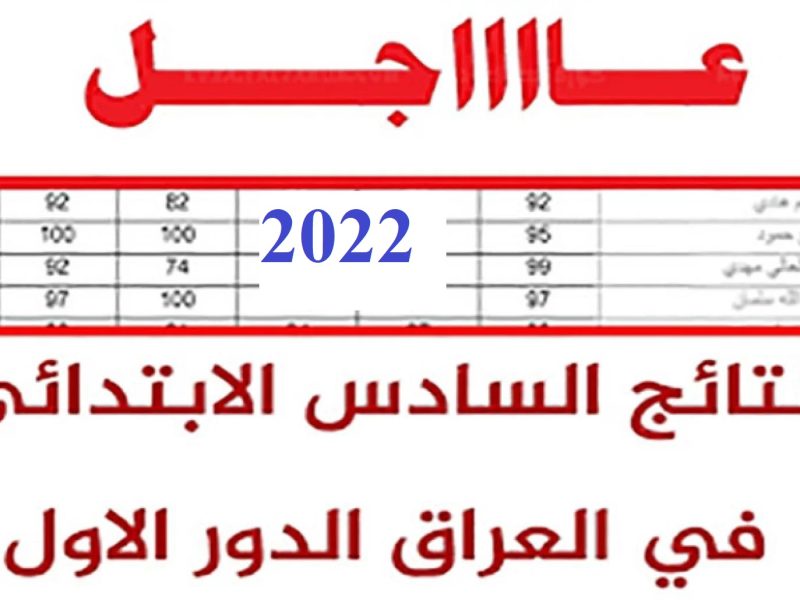 رابط نتائج السادس الابتدائي 2022 الدور الأول