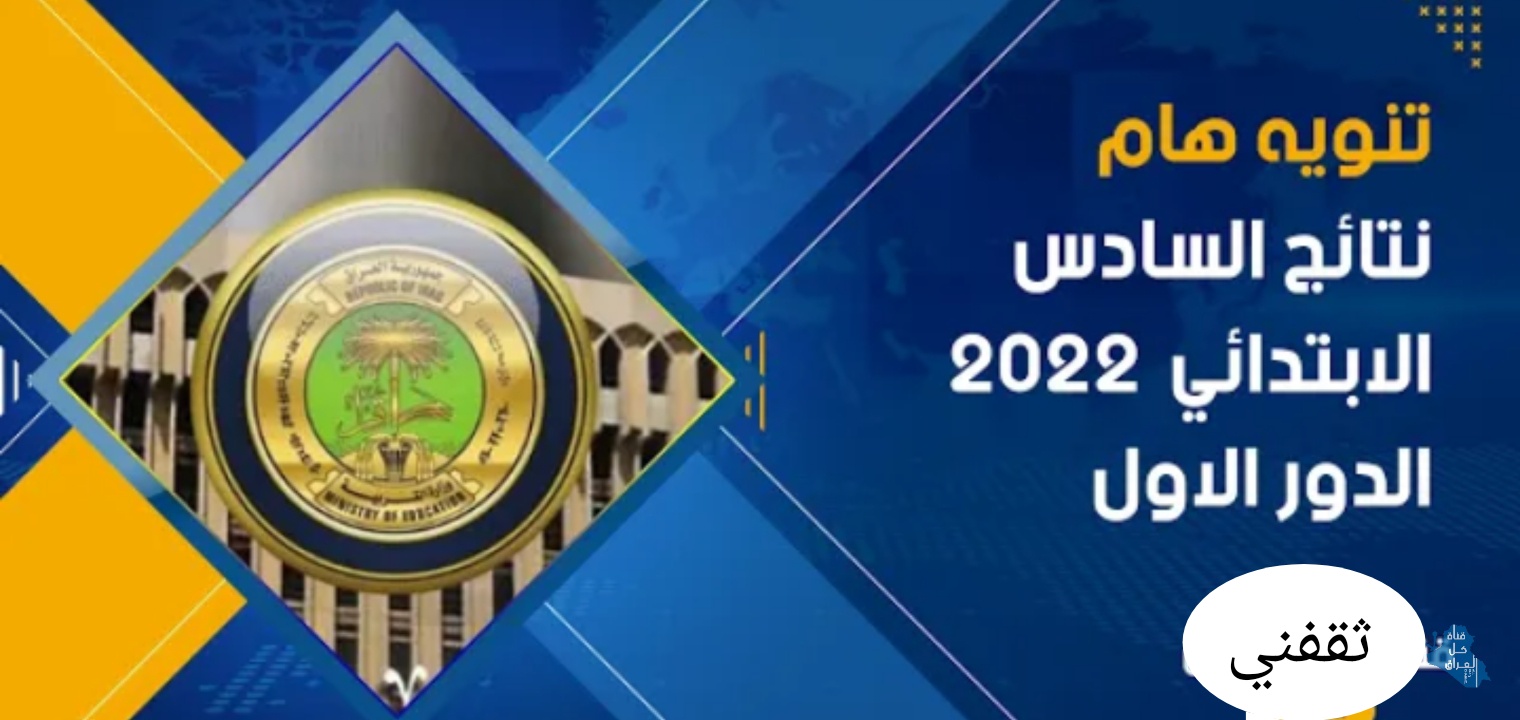 نتائج السادس الابتدائي 2022 الدور الاول موقع نتائجنا العراق