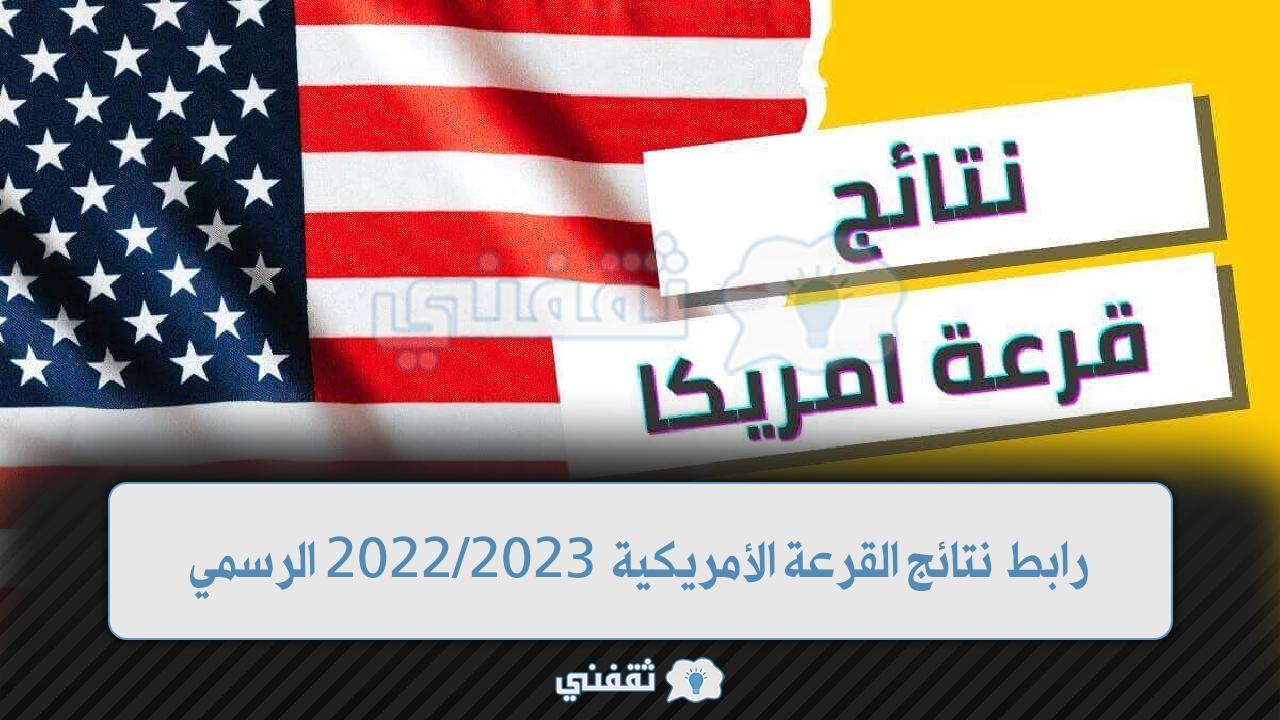 نتائج القرعة الأمريكية 2022