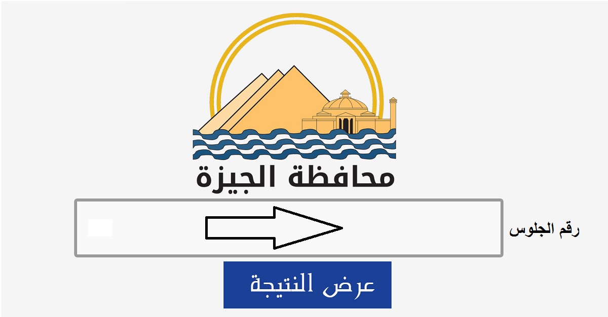 رابط نتيجة الشهادة الإعدادية 2022 الترم الثاني