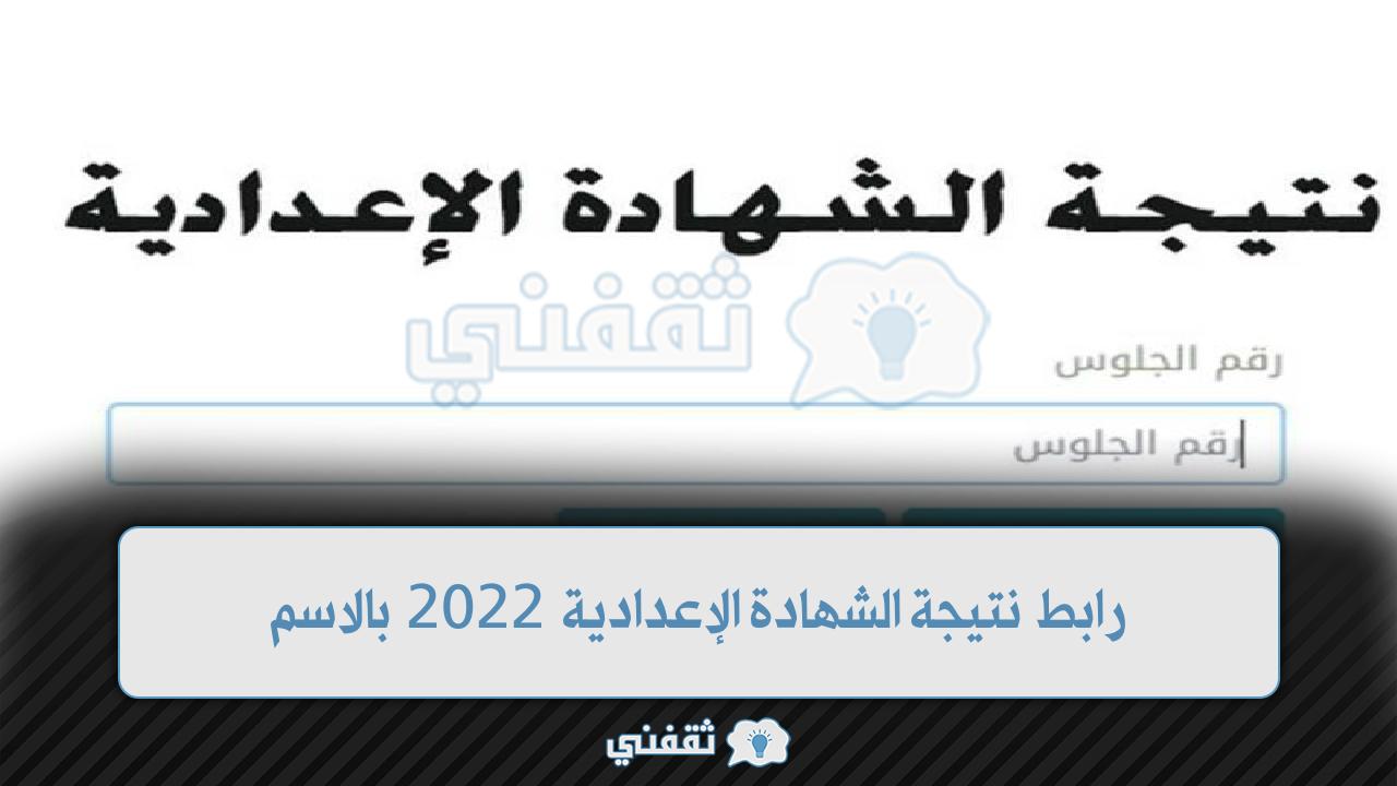 رابط نتيجة الشهادة الإعدادية 2022