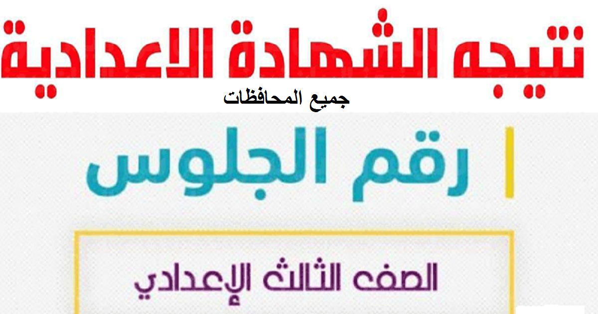 رابط نتيجة الشهادة الإعدادية الترم الثاني 2022