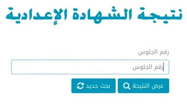 رابط نتيجة الشهادة الإعدادية محافظة الجيزة 2022