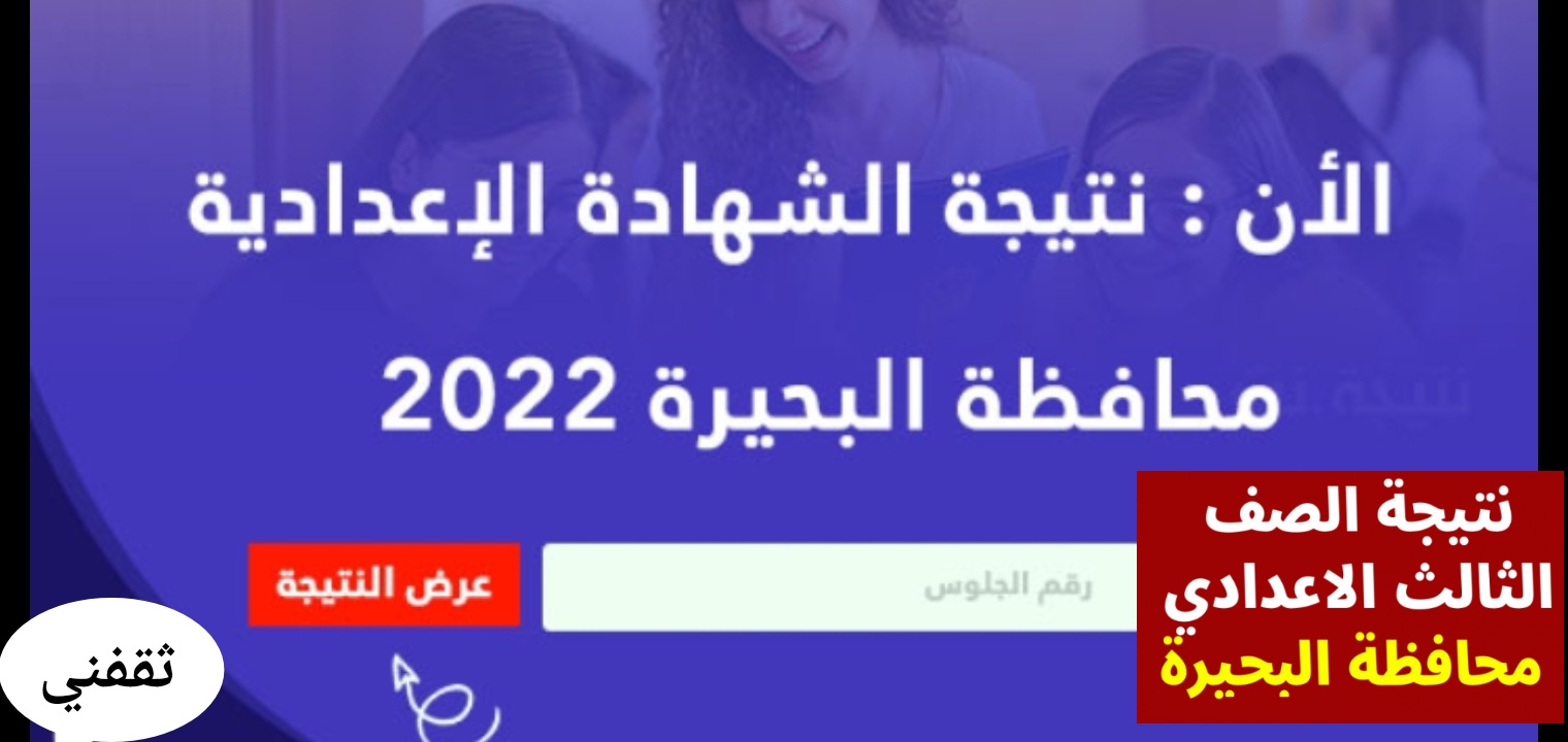 نتيجة الشهادة الاعدادية محافظة البحيرة 2022