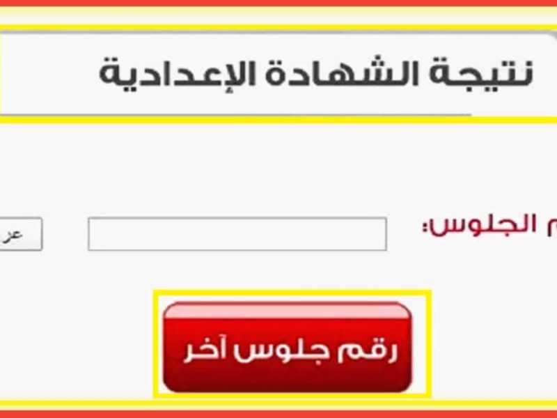 رابط نتيجة الشهادة الاعدادية جميع المحافظات 2022 بالاسم