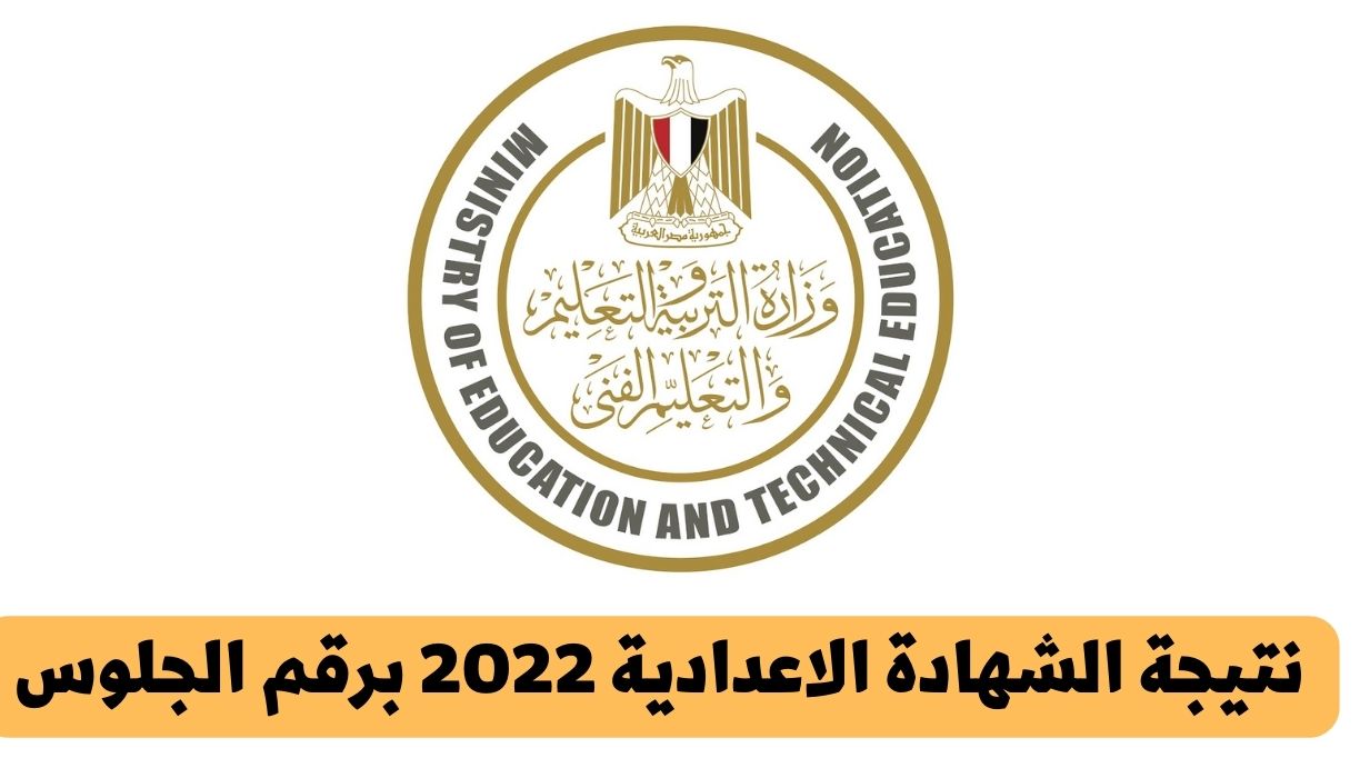 رابط نتيجة الشهادة الاعداديه 2022 جميع المحافظات