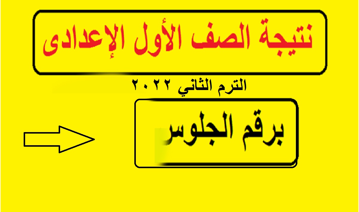 رابط نتيجة الصف الأول الإعدادي الترم الثاني 2022