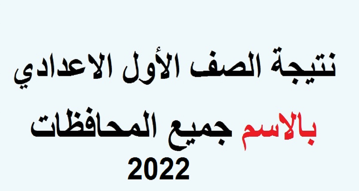 رابط نتيجة الصف الأول الإعدادي الفصل الدراسي الثاني 2022