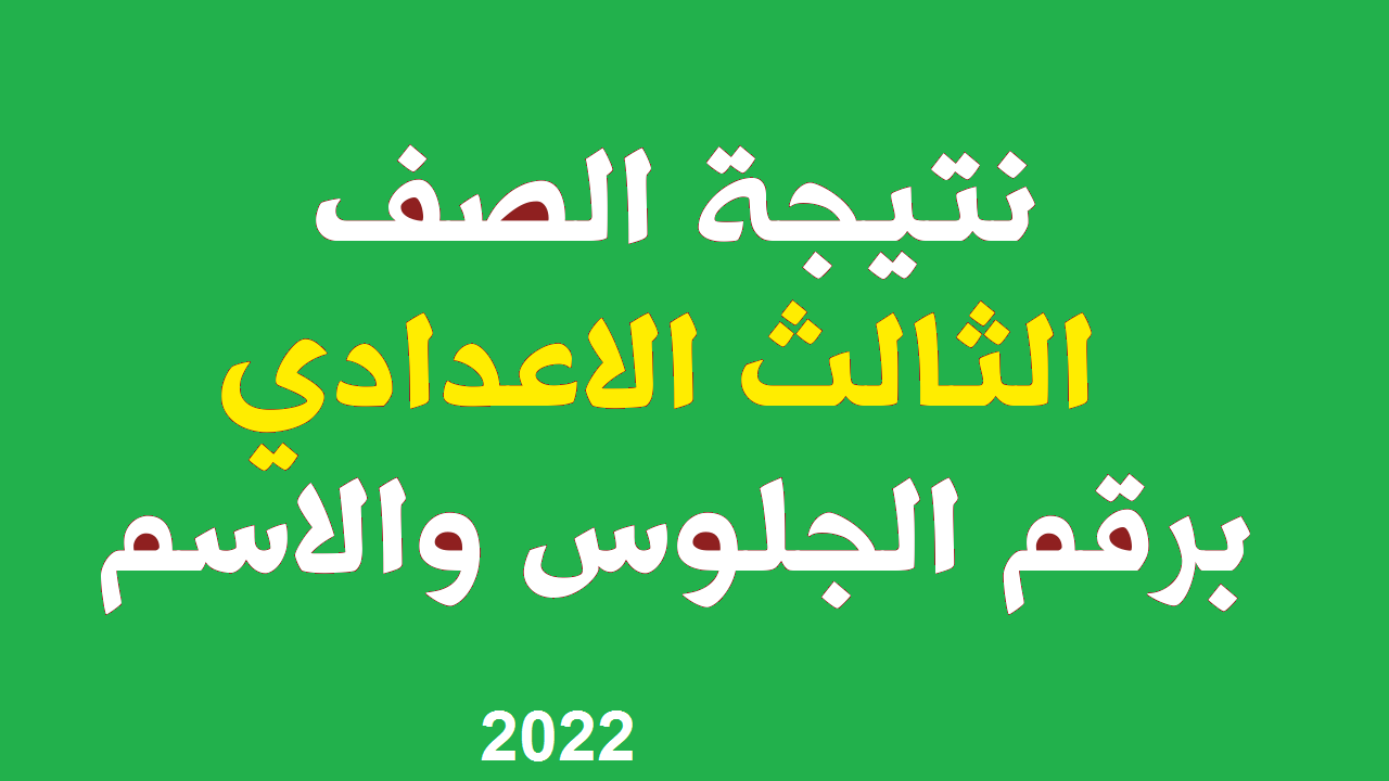 رابط نتيجة الصف الثالث الإعدادي 2022