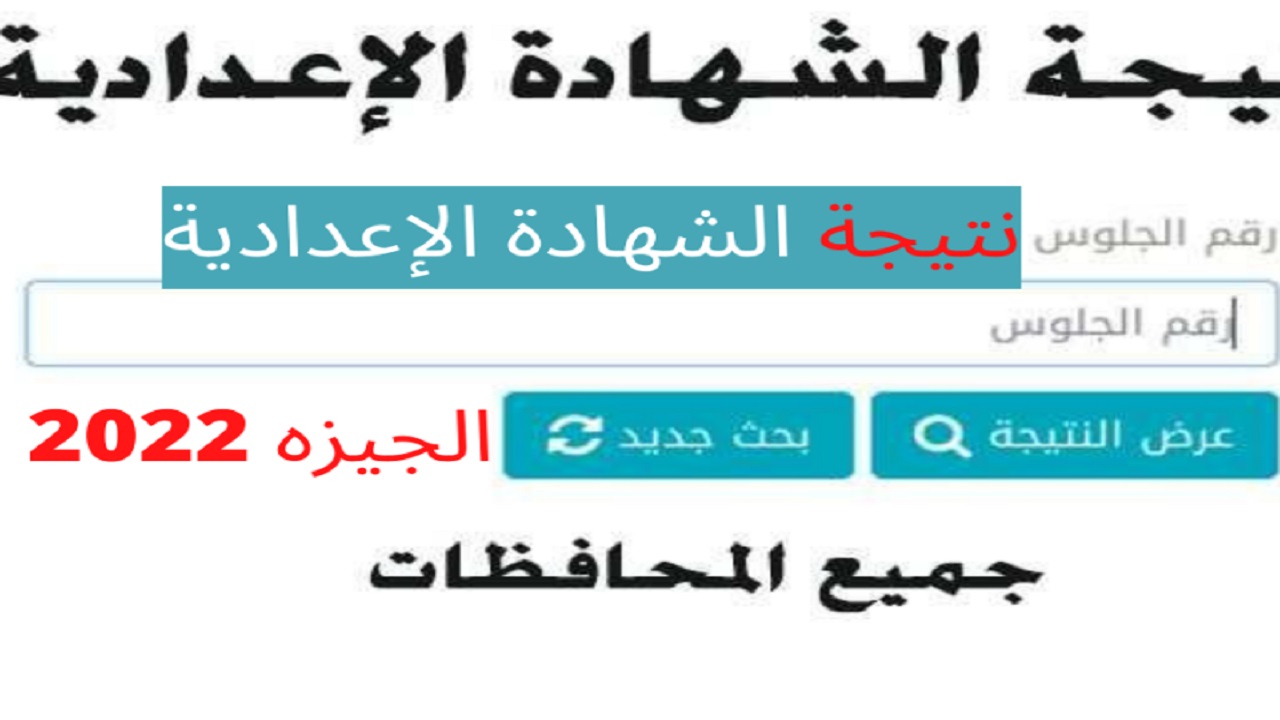 رابط نتيجة الصف الثالث الاعدادي محافظة الجيزة برقم الجلوس والاسم 2022 الترم الثاني