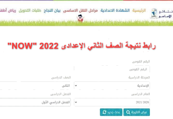 نتيجة الصف الثاني الإعدادي 2022 بالاسم