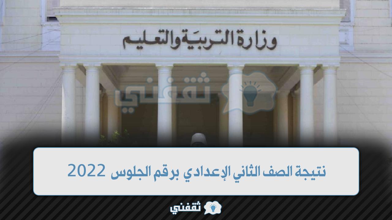 رابط نتيجة الصف الثاني الإعدادي 2022