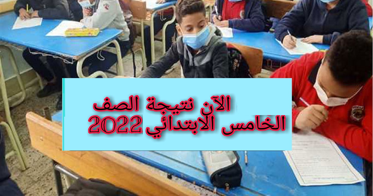 رابط نتيجة الصف الخامس الابتدائي الترم الثاني 2022