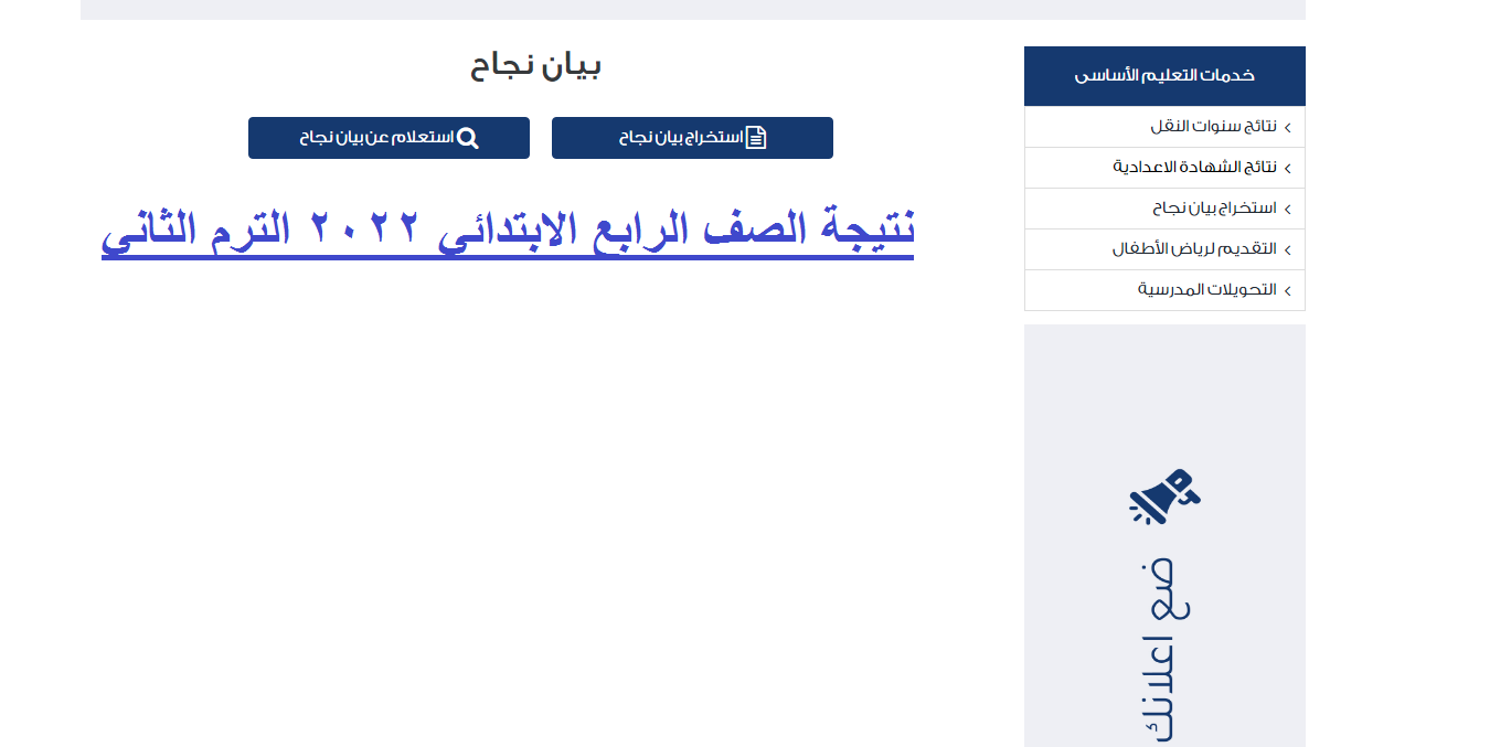 رابط نتيجة الصف الرابع الابتدائي 2022 الترم الثاني بالاسم ورقم الجلوس عبر موقع وزارة التربية والتعليم