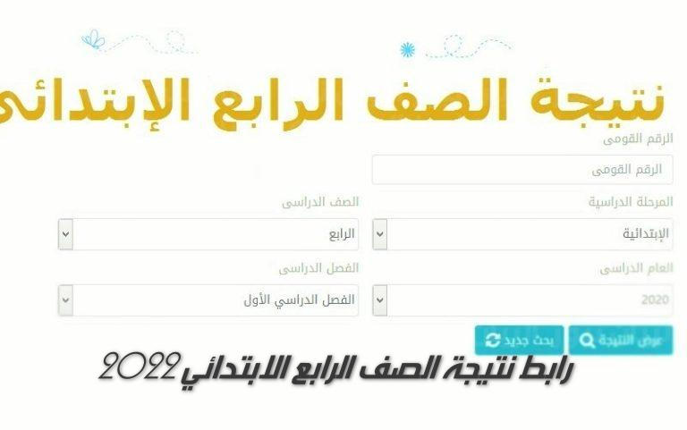 رابط نتيجة الصف الرابع الابتدائي 2022