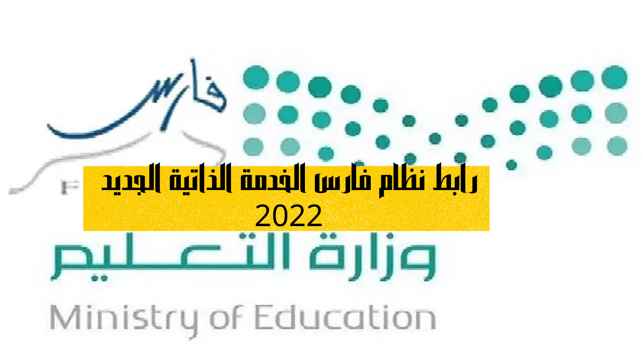 رابط نظام فارس الخدمة الذاتية الجديد 2022