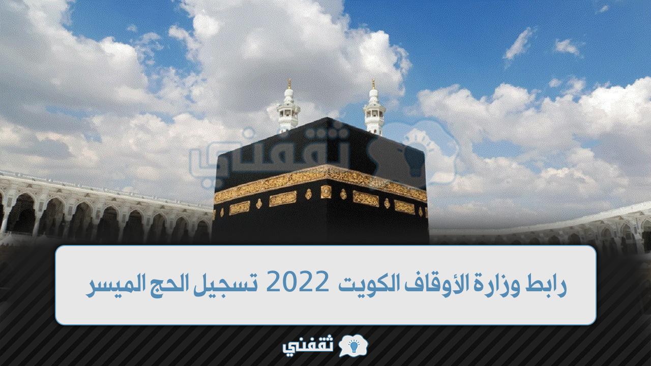 رابط وزارة الأوقاف الكويت 2022 (1)