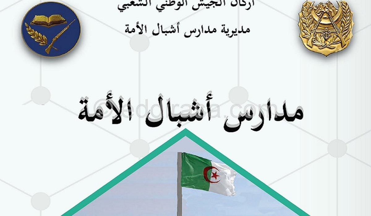 رابط التسجيل في مدارس أشبال الأمة في الجزائر 2022 - 2023
