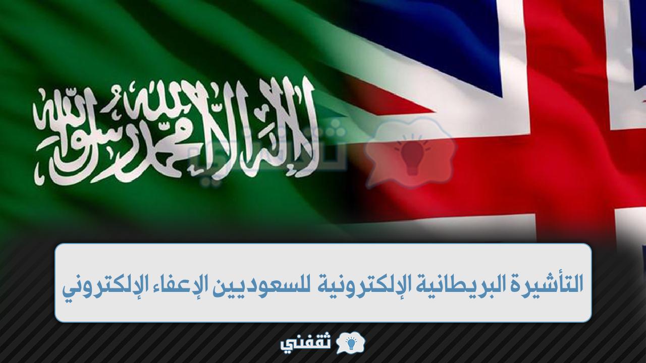 رابط التأشيرة البريطانية الإلكترونية للسعوديين