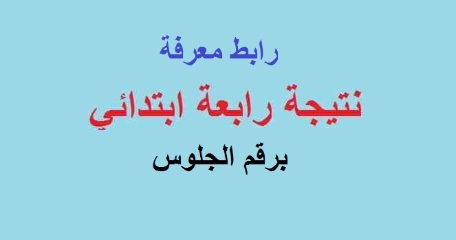 نتيجة الصف الرابع الابتدائي 2022 موقع وزارة التربية والتعليم