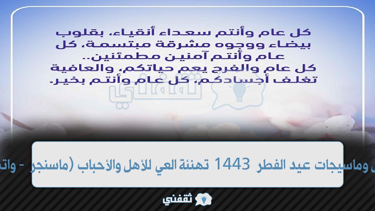 رسائل واتساب معايدة عيد الفطر رسائل واتساب معايدة عيد الفطر