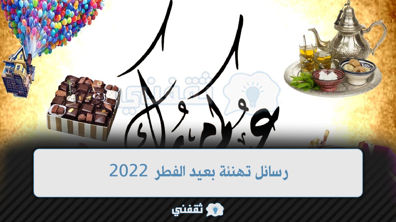 رسائل تهنئة بعيد الفطر 2022