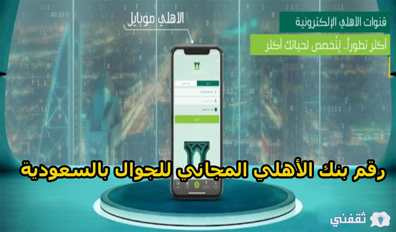 رقم بنك الأهلي المجاني للجوال بالسعودية للشكاوى والاتسفسارات