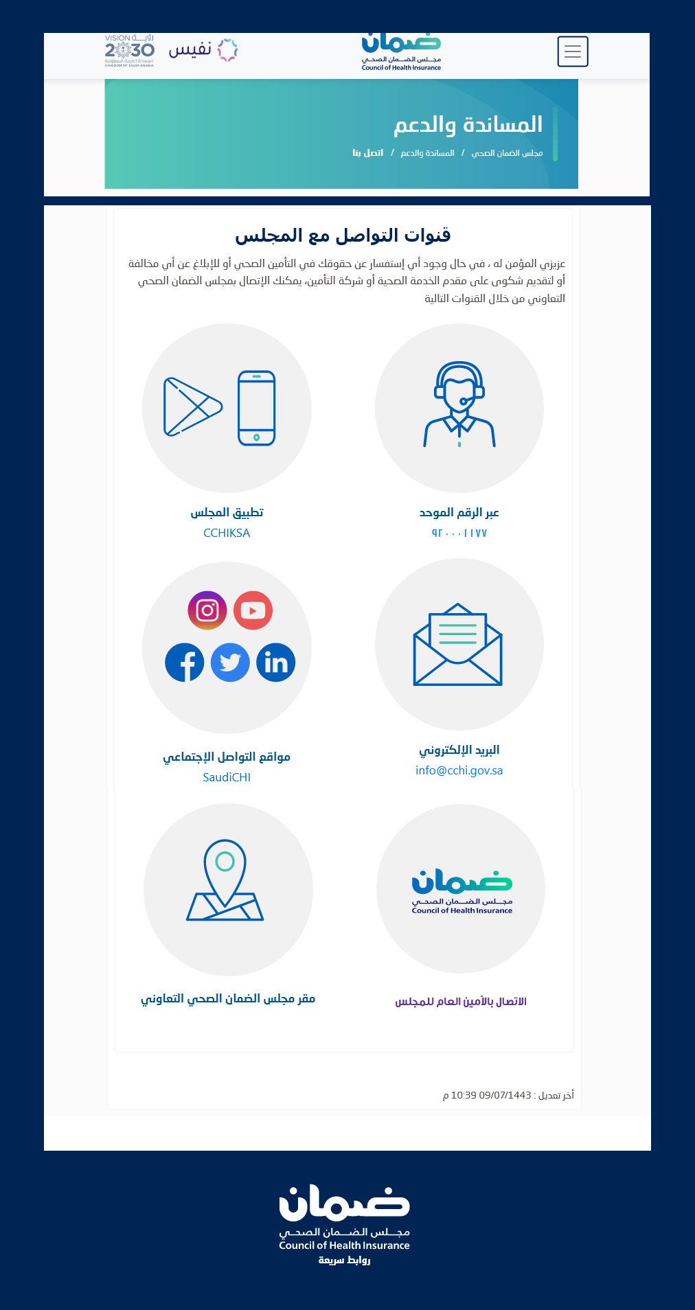 رقم هاتف مجلس الضمان الصحي التعاوني وطرق التواصل