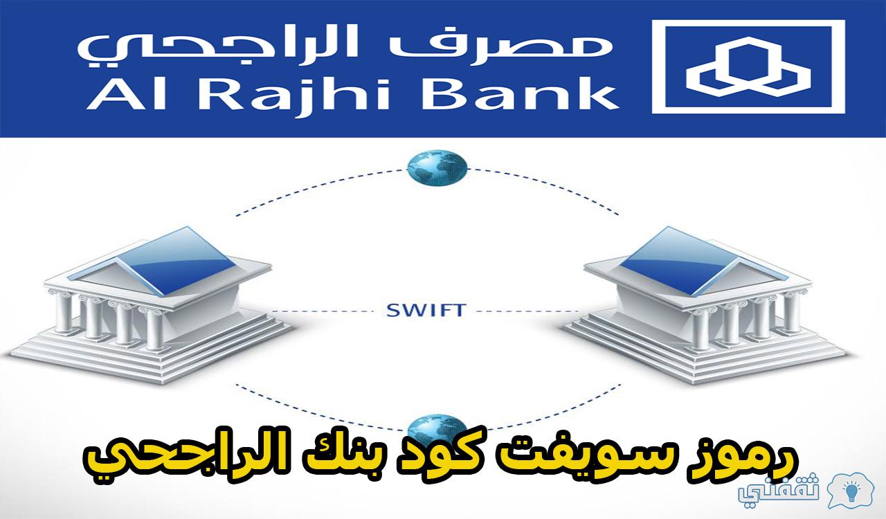 رموز سويفت كود بنك الراجحي (swift code) للمعاملات المصرفية