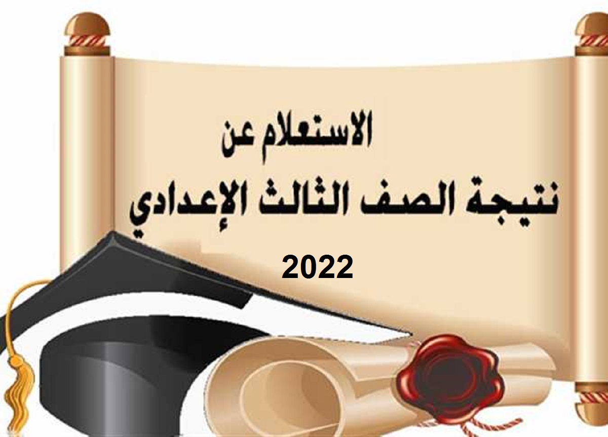  روابط استعلام نتائج الشهادة الإعدادية الترم الثاني 2022 