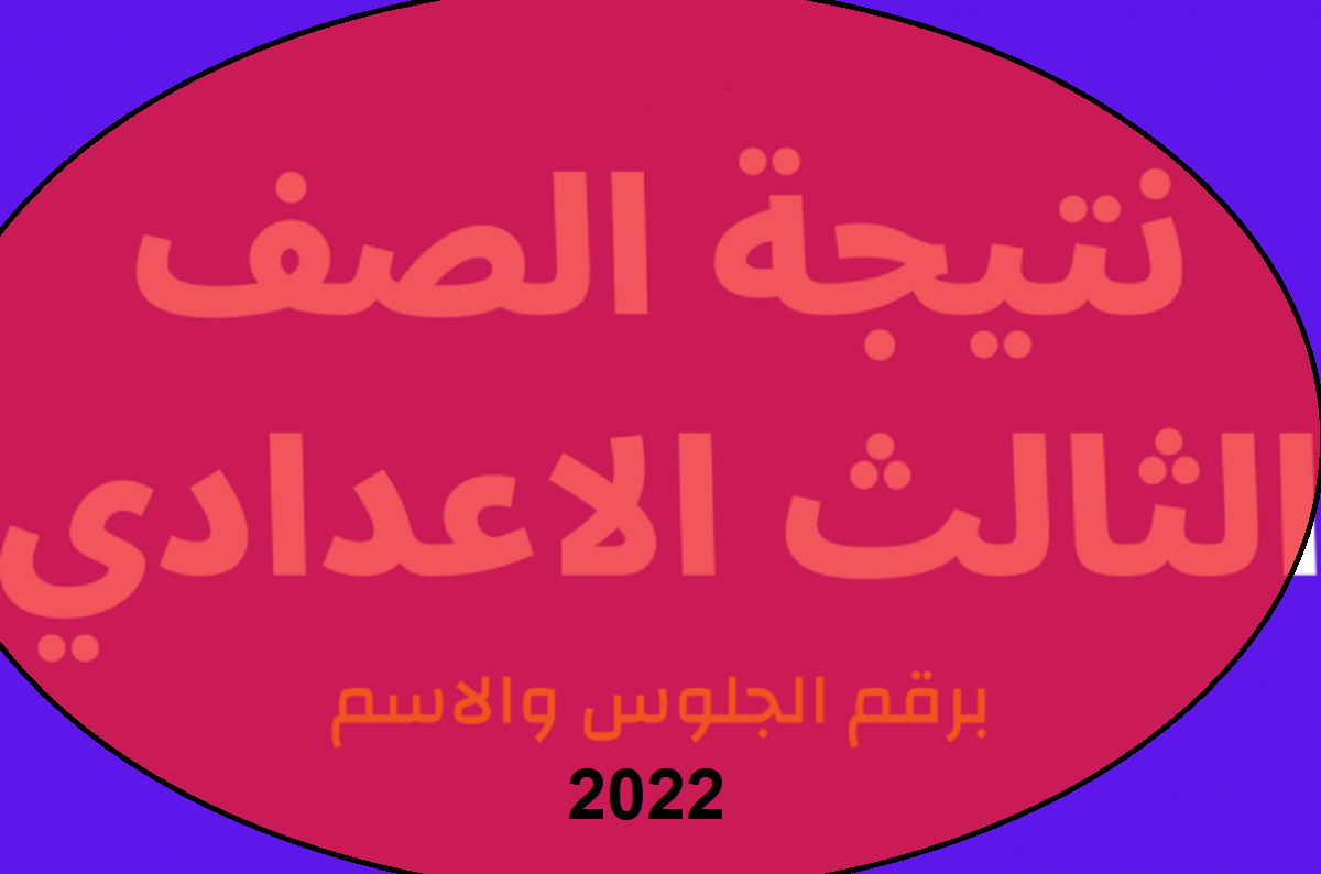 روابط نتيجة الشهادة الإعدادية 2022 بالاسم ورقم الجلوس