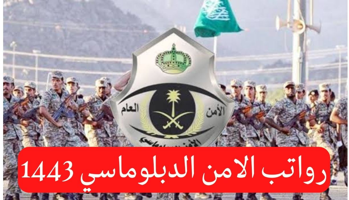 رواتب الامن الدبلوماسي 1443