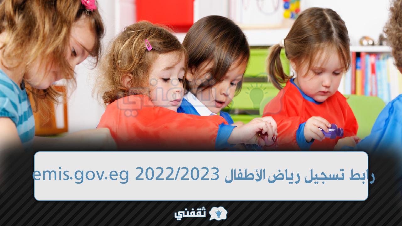 رابط تقديم رياض الأطفال 2023/2022