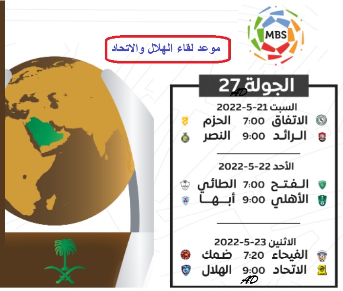 سبب تاجيل مباراة الهلال والاتحاد