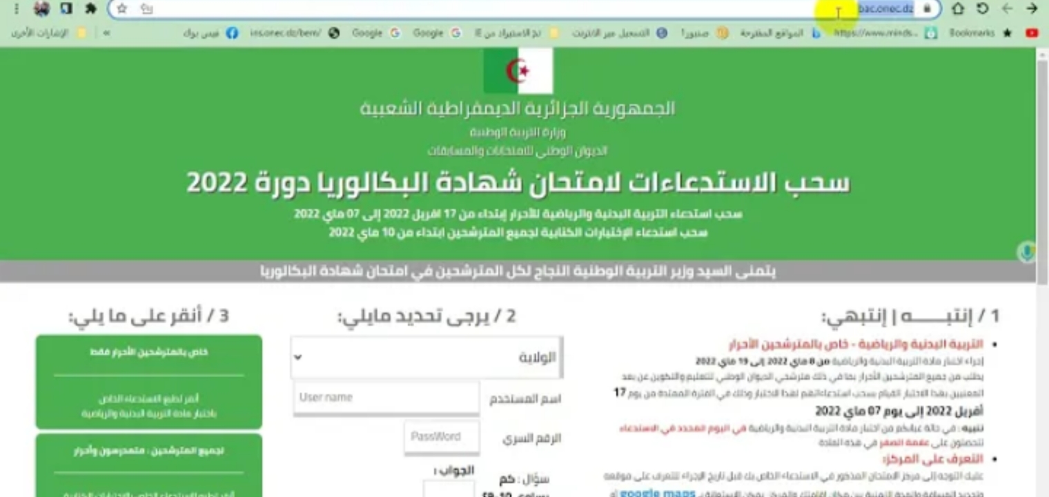 رابط سحب استدعاء البكالوريا 2022 bac.onec.dz