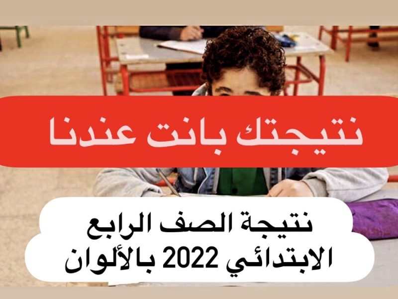 موقع الحصول على نتيجة الصف الرابع الابتدائي 2022 بالألوان