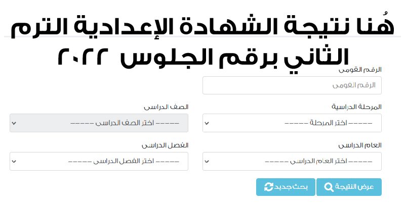 روابط نتيجة الشهادة الإعدادية للترم الثانى