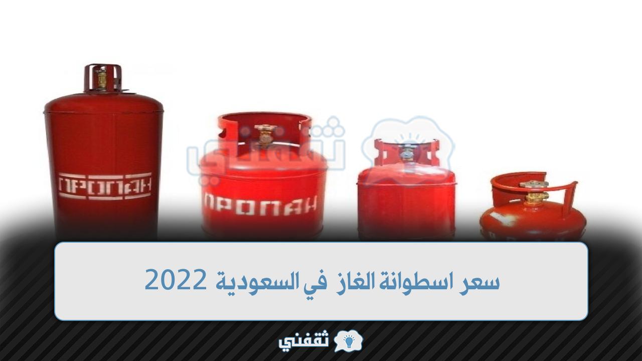 سعر اسطوانة الغاز في السعودية 2022