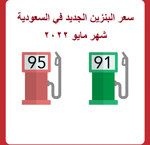 سعر البنزين الجديد في السعوديه "الأسعار الجديدة" ارامكو تُعلن اسعار شهر مايو 2022
